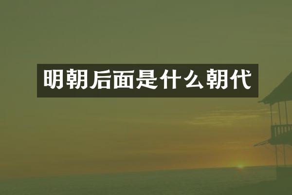 明朝后面是什么朝代