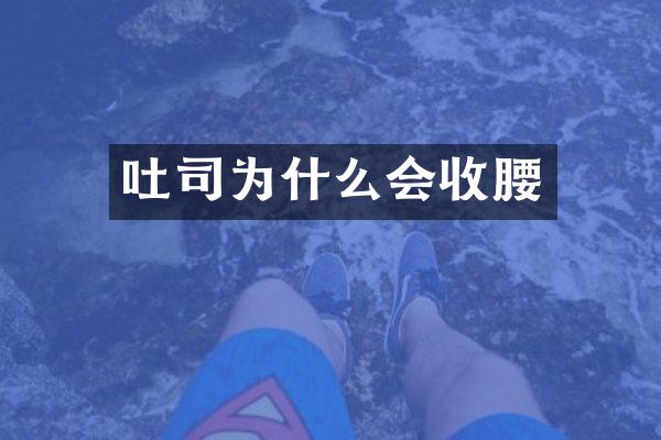 吐司为什么会收腰