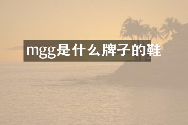 mgg是什么牌子的鞋