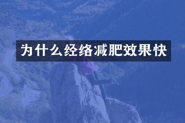 为什么经络减肥效果快