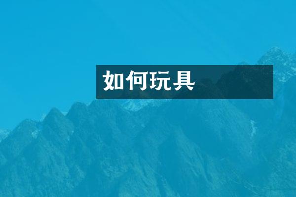 如何餬玩具賔賓