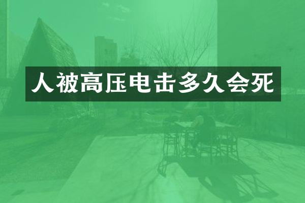 人被高压电击多久会死