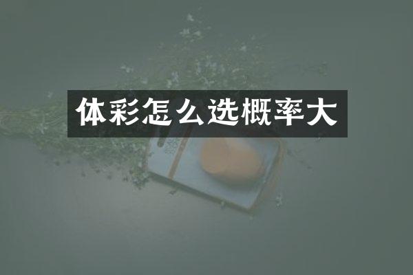 体彩怎么选概率大