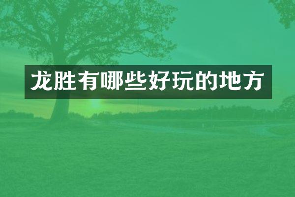 龙胜有哪些好玩的地方