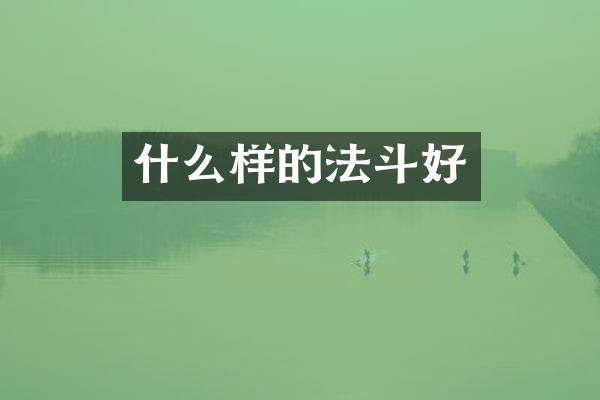 什么样的法斗好