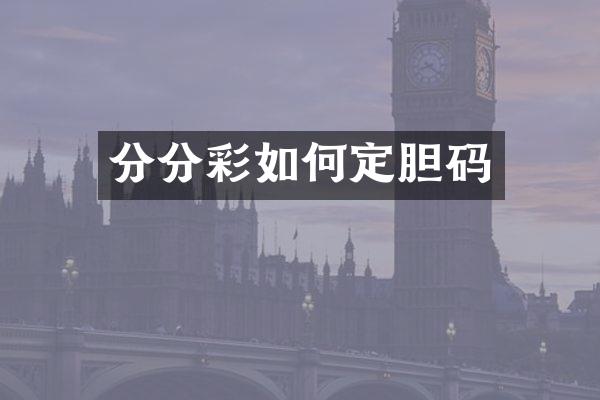 分分彩如何定胆码