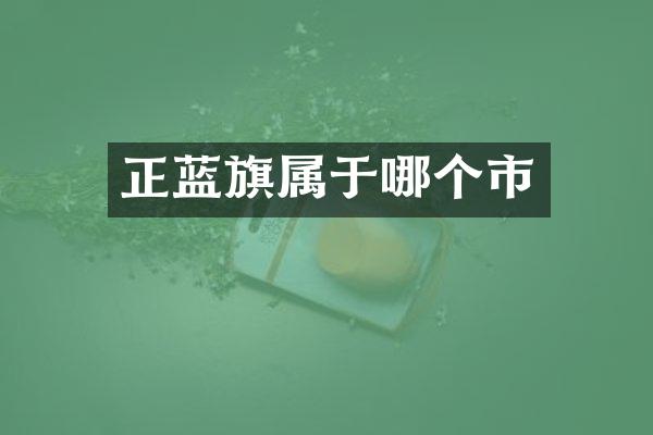 正蓝旗属于哪个市
