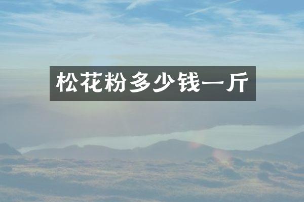松花粉多少钱一斤