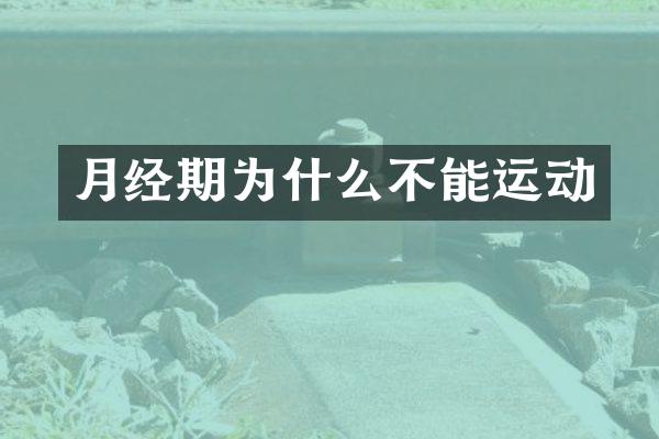 月经期为什么不能运动