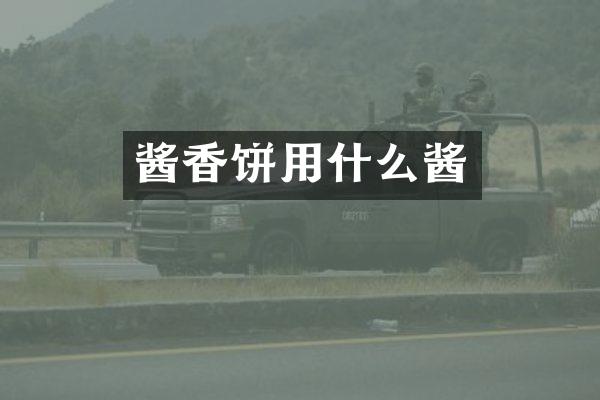 酱香饼用什么酱