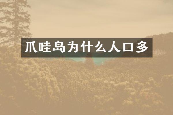 爪哇岛为什么人口多