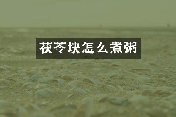 茯苓块怎么煮粥