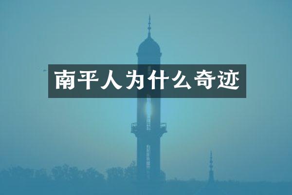 南平人为什么奇迹