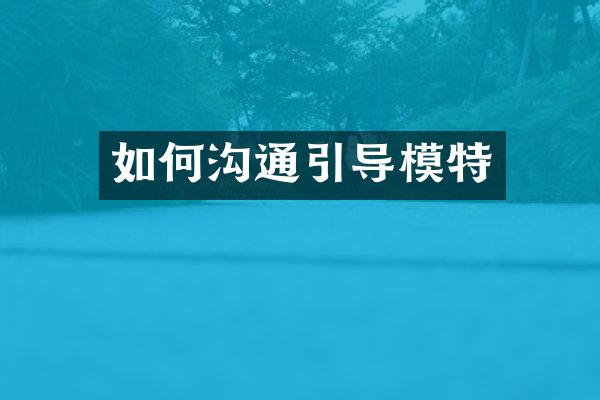 如何沟通引导模特