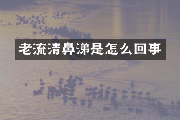 老流清鼻涕是怎么回事