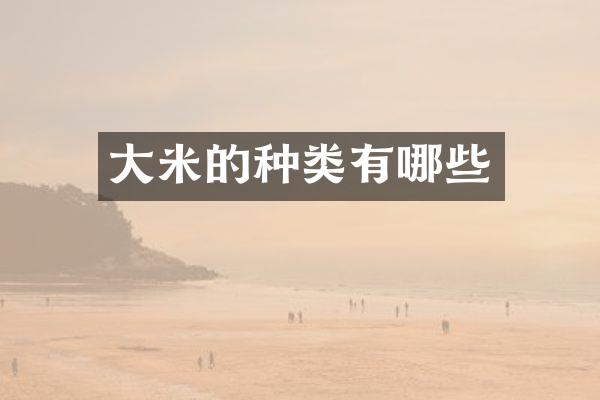 大米的种类有哪些