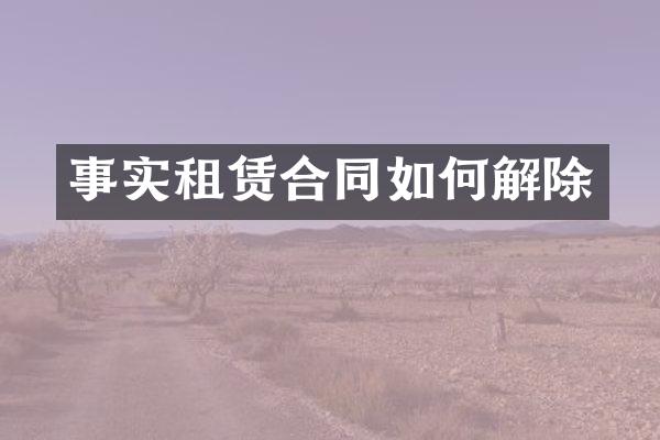 事实租赁合同如何解除