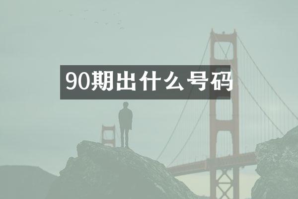 90期出什么号码