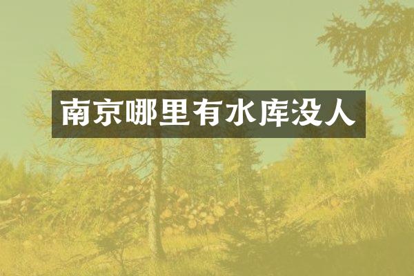 南京哪里有水库没人