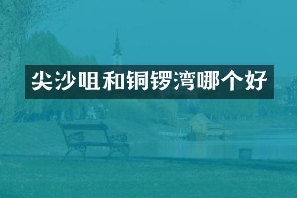 尖沙咀和铜锣湾哪个好