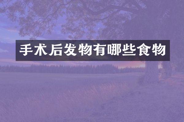 手术后发物有哪些食物