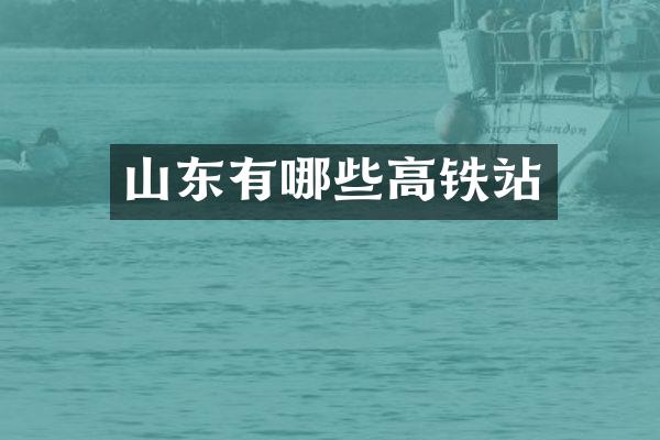山东有哪些高铁站