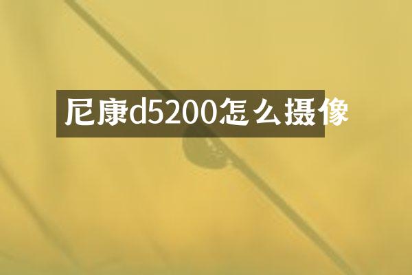 尼康d5200怎么摄像