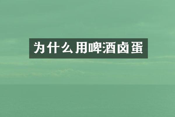 为什么用啤酒卤蛋