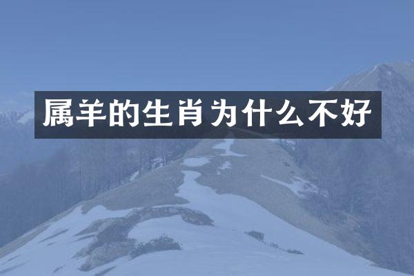 属羊的生肖为什么不好