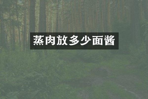 蒸肉放多少面酱