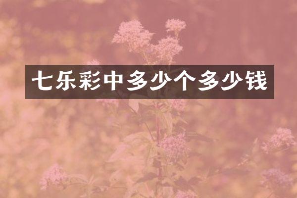七乐彩中多少个多少钱