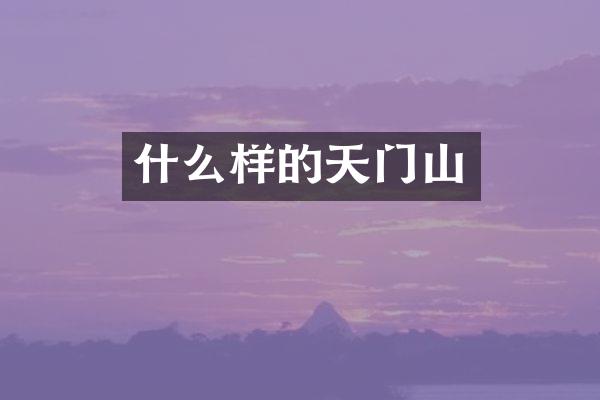 什么样的天门山