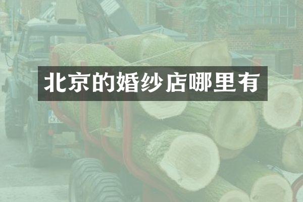 北京的婚纱店哪里有