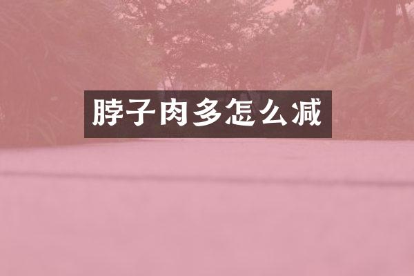 脖子肉多怎么减