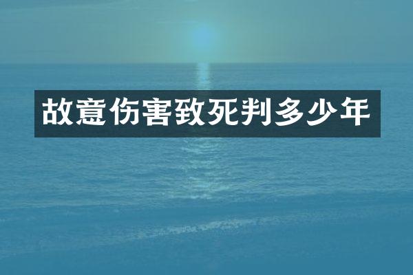 故意伤害致死判多少年