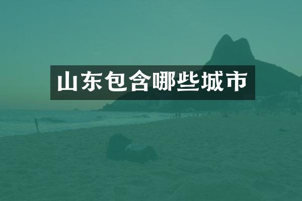 山东包含哪些城市