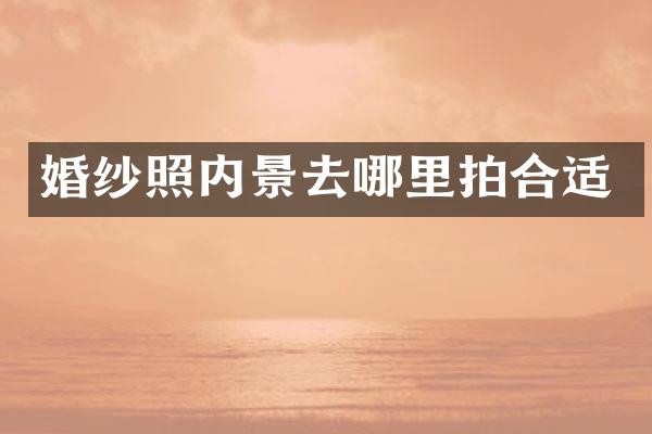 婚纱照内景去哪里拍合适
