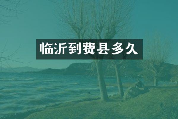 临沂到费县多久