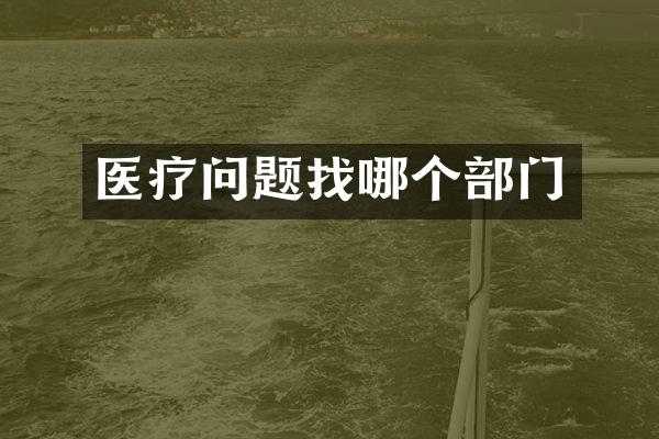 医疗问题找哪个部门