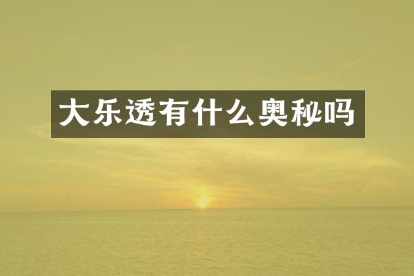 大乐透有什么奥秘吗