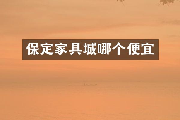 保定家具城哪个便宜