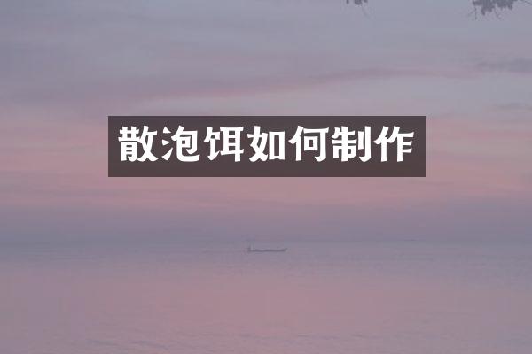 散泡饵如何制作