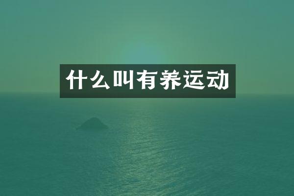 什么叫有养运动