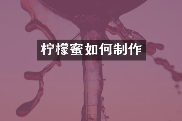 柠檬蜜如何制作