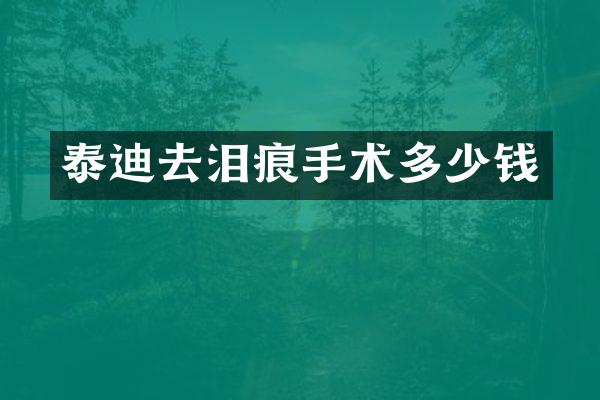 泰迪去泪痕手术多少钱