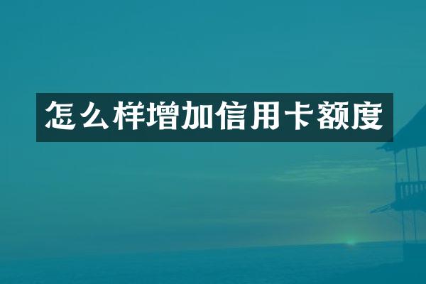 怎么样增加信用卡额度