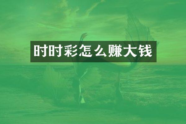 时时彩怎么赚大钱
