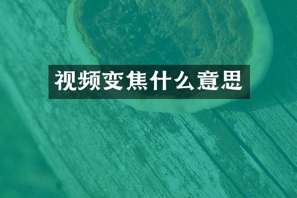 视频变焦什么意思