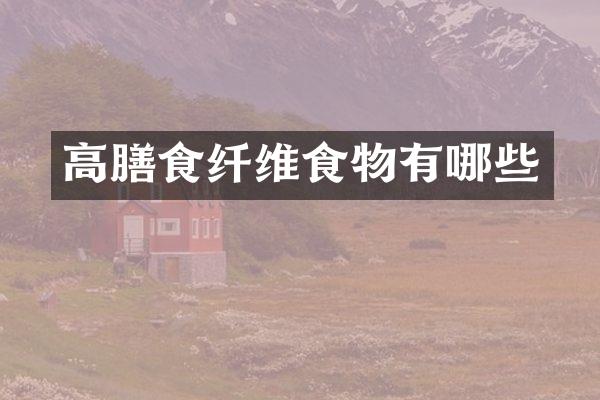 高膳食纤维食物有哪些