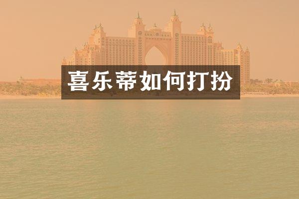 喜乐蒂如何打扮